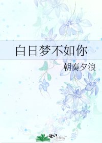 白日梦不如你