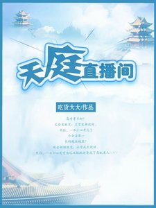 天庭直播間