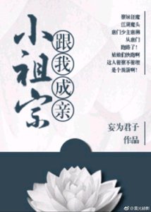 小祖宗,跟我成親