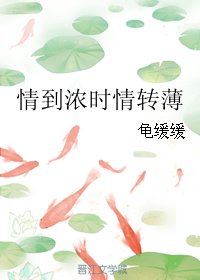 情到浓时情转薄