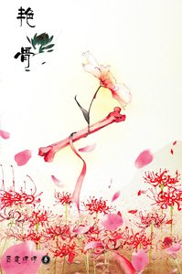 豔骨