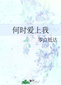 何時愛上我