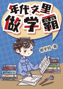 年代文裏做學霸