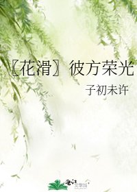 〖花滑〗彼方榮光