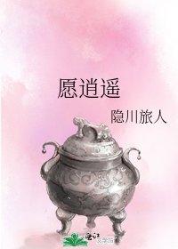 願逍遙