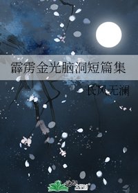 霹靂金光腦洞短篇集