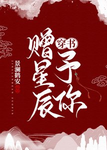 赠星辰予你【穿书】