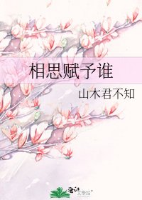 相思赋予谁