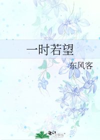 一時若望