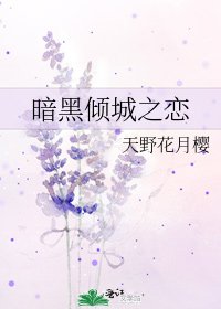 暗黑倾城之恋
