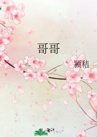 哥哥