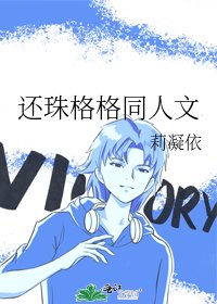 还珠格格同人文