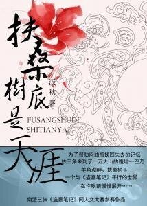 (BL/盗墓同人)扶桑树底是天涯