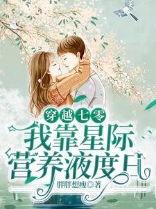 穿越七零,我靠星際營養液度日