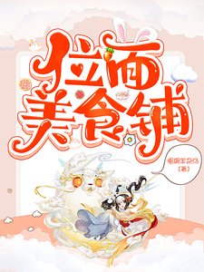 (综合同人)位面美食铺