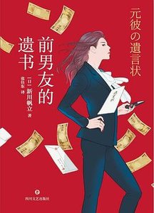 前男友的遗书(出书版)