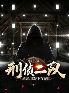 刑侦二队:悬案,那是不存在的