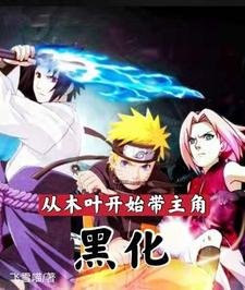 (火影同人)從木葉開始帶主角黑化