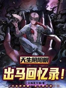 天天阴阳眼,出马回忆录!