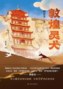敦煌灵犬(出版书)