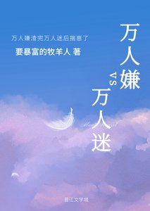 萬人嫌渣完萬人迷後揣崽了