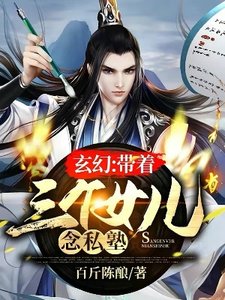 玄幻:帶着三個女兒念私塾