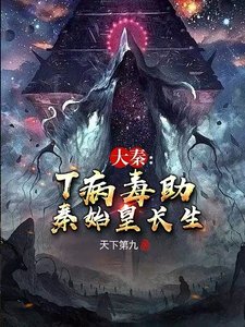 大秦:T病毒助秦始皇长生
