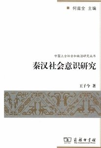 秦漢社會意識研究(出版書)