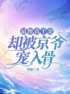 最惨真千金,却被京爷宠入骨