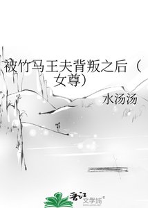 被竹馬王夫背叛之後(女尊)