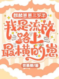 麒麟崽崽三岁半:我是流放路上最横的崽