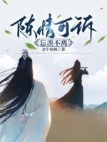 (魔道同人)陳情可訴忘羨不離/陳情團圓