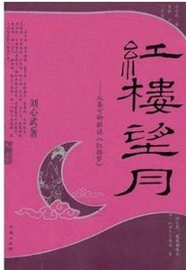 紅樓望月——從秦可卿解讀〈紅樓夢〉