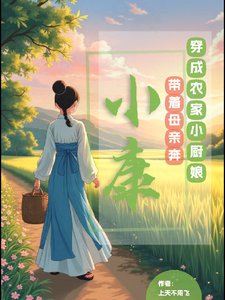 穿成农家小厨娘,带着母亲奔小康
