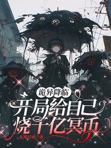 詭異降臨:開局給自己燒千億冥幣