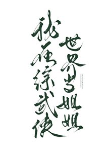 (武侠同人)我在综武侠世界当姐姐
