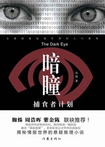 暗瞳:捕食者计划(出书版)