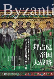 拜占庭帝国大战略(出版书)