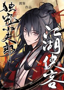 江湖俠客獨寵小夫郎