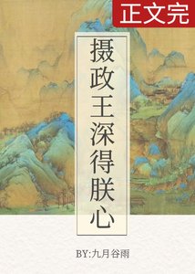 攝政王深得朕心