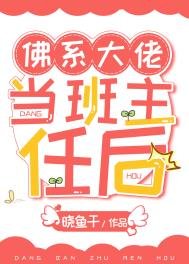 佛系大佬當班主任後