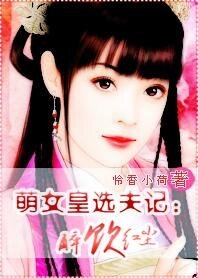 萌女皇选夫记:醉饮红尘