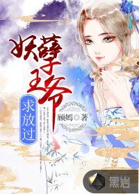 妖孽王爺,求放過