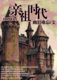 （HP同人）穿越HP之亲祖时代