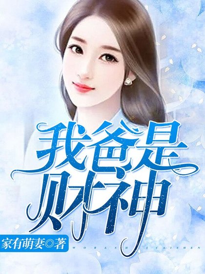 我爸是財神