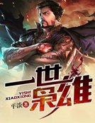 一世枭雄