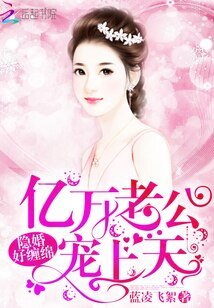 隐婚好缠绵：亿万老公，宠上天！