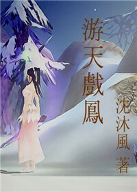 遊天戲鳳