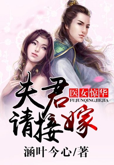 醫女驚華，夫君請接嫁