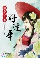 錦繡田園：撿個王爺好過年